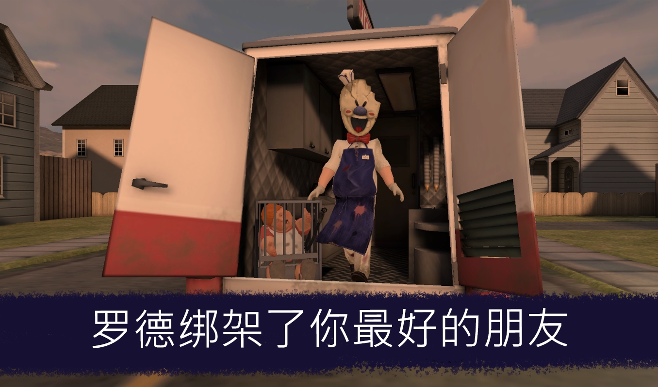 恐怖冰淇淋免廣告版下載-恐怖冰淇淋免廣告版2023最新下載v1.2.3