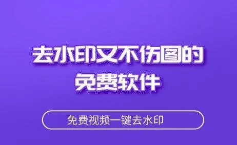 去水印軟件免費版
