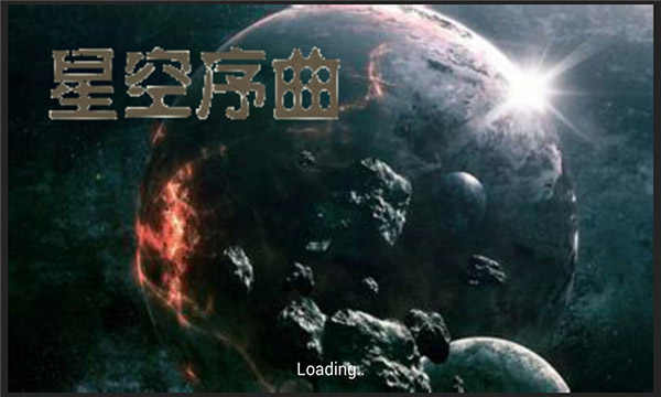 鐵銹戰爭星空序曲mod下載-鐵銹戰爭星空序曲mod無限金幣版下載v1.05