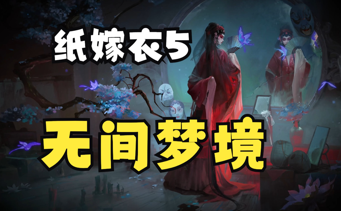 無間夢境第4章攻略圖解