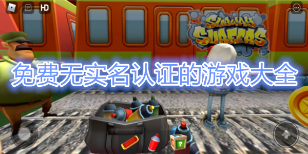 不用實名認證的游戲大全免費