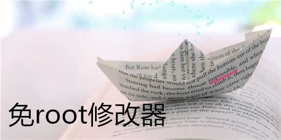不用root權限的修改器