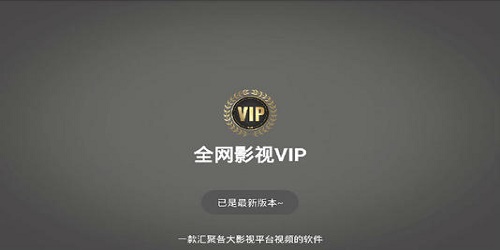能看所有vip影視的軟件app無(wú)廣告
