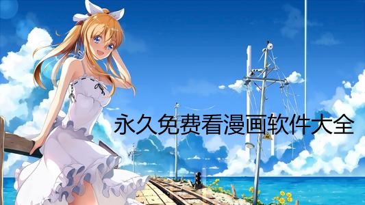 資源全且免費(fèi)的漫畫軟件