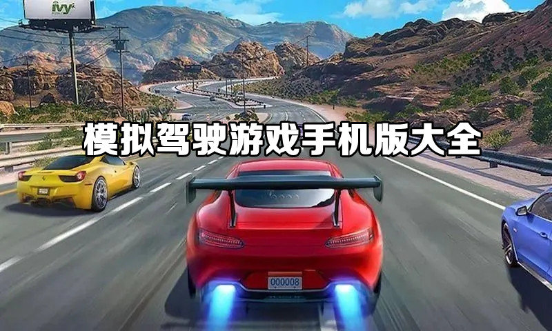 汽車模擬駕駛手機(jī)游戲大全