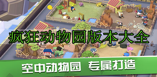 瘋狂動物園版本大全最新下載