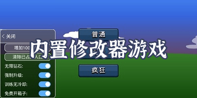 內置修改器單機游戲合集