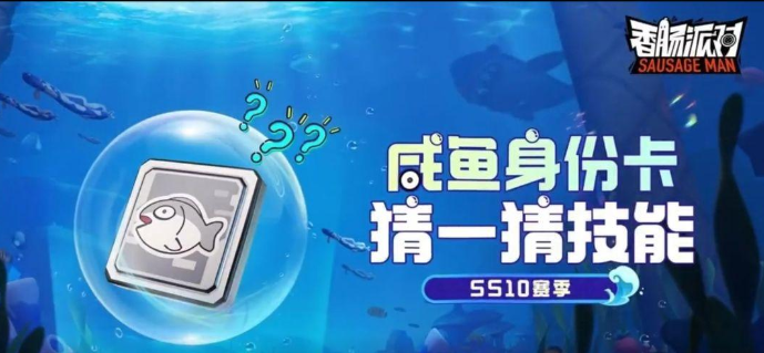 香腸派對咸魚身份卡技能強度解析-咸魚身份卡技能強度最新一覽