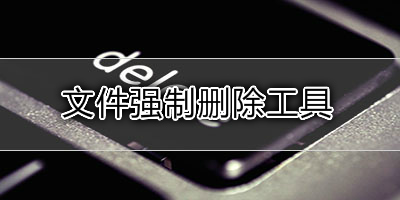 強制刪除文件工具大全