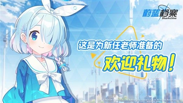 蔚藍檔案開服獎勵有什么-最新開服獎勵介紹一覽