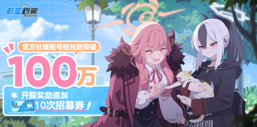 蔚藍檔案開服獎勵有什么-最新開服獎勵介紹一覽