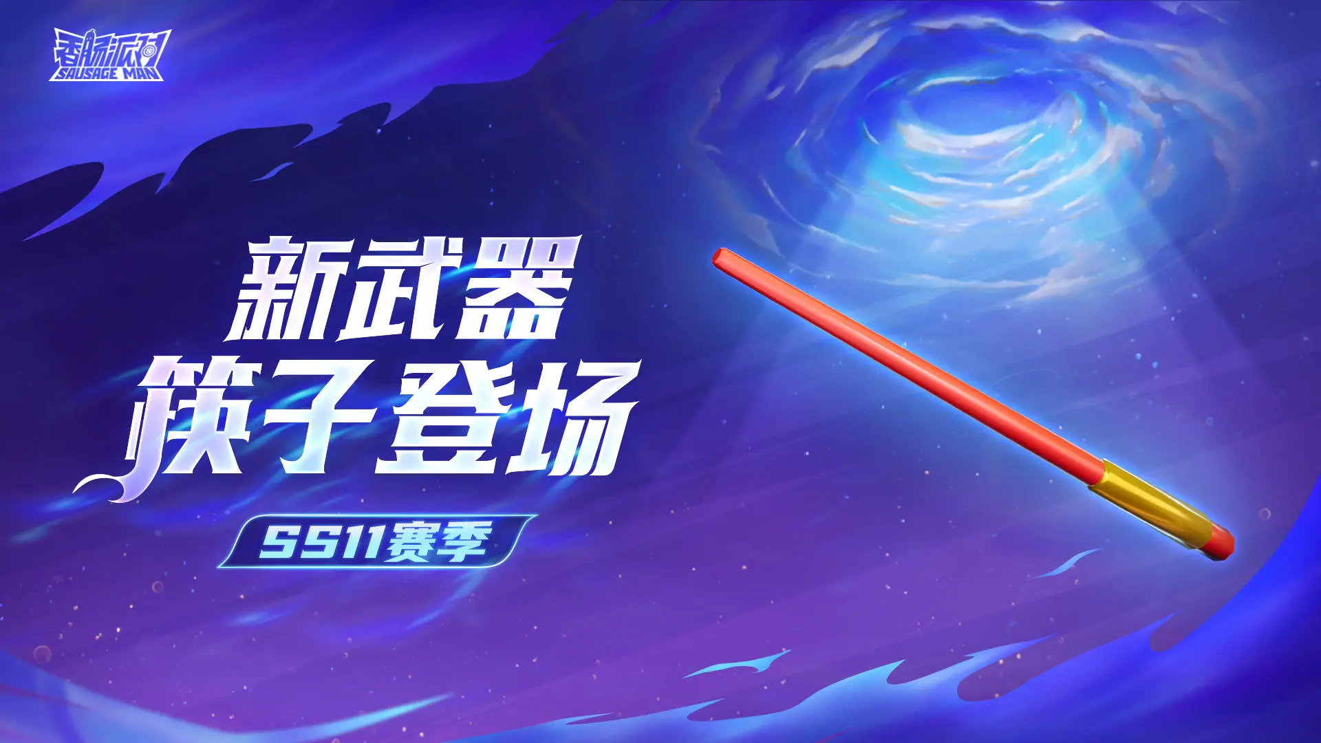 香腸派對ss11賽季新武器有什么-香腸派對ss11賽季新武器最新一覽