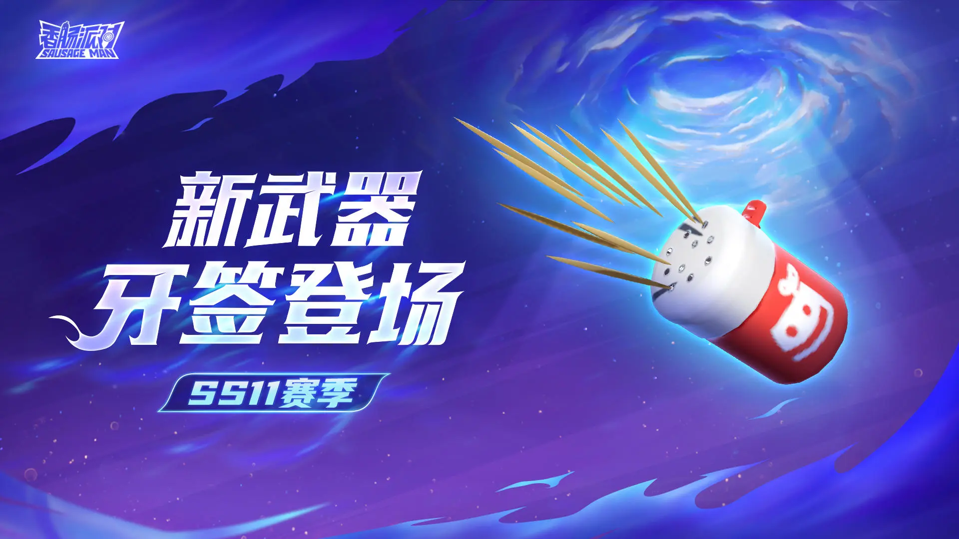 香腸派對ss11賽季新武器有什么-香腸派對ss11賽季新武器最新一覽