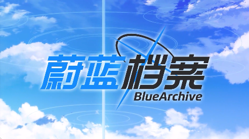 蔚藍檔案神名精髓怎么用