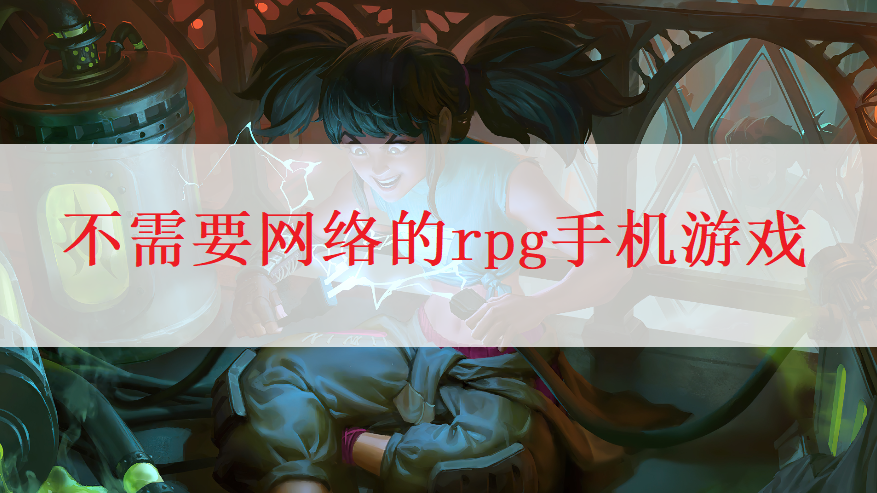 單機rpg手游無需網絡