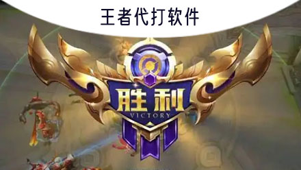 王者代打平臺軟件app推薦