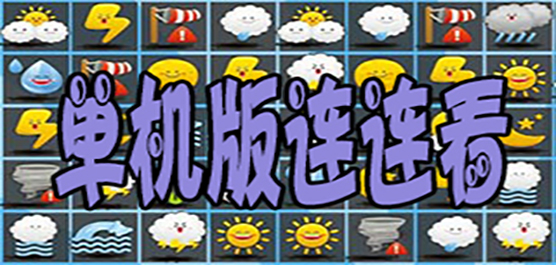 連連看單機版大全