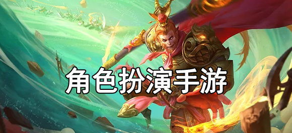 單機手游角色扮演懷舊游戲