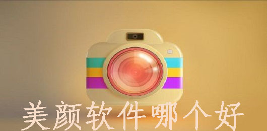 美顏濾鏡軟件排行榜最新