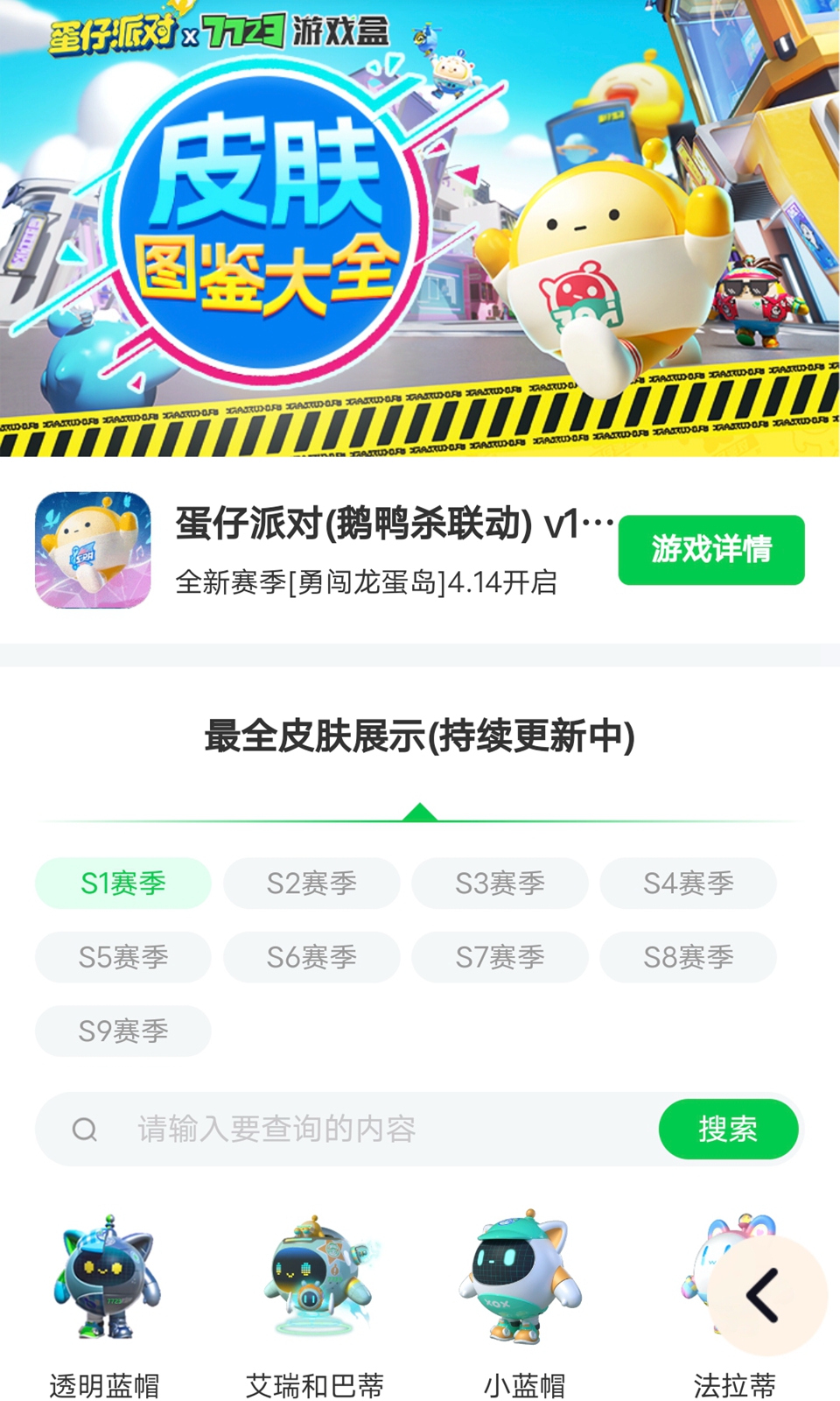 蛋仔派對(duì)皮膚工具下載-蛋仔派對(duì)皮膚工具最新版下載v3.0.0