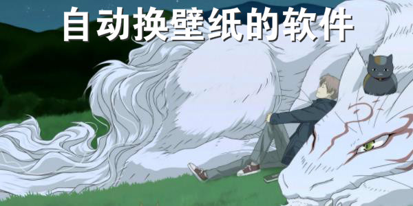 桌面壁紙自動換軟件推薦