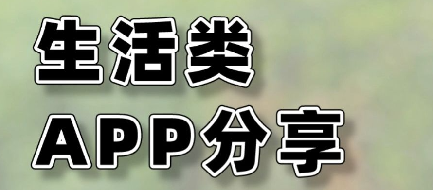 國內(nèi)生活必備app