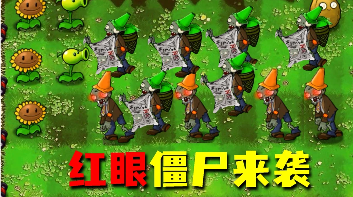 植物大戰僵尸各種改版大全