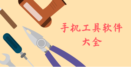 工具類app排行榜