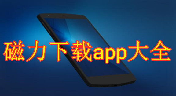 磁力下載工具