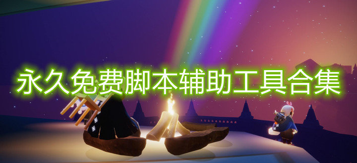 永久免費腳本輔助工具下載