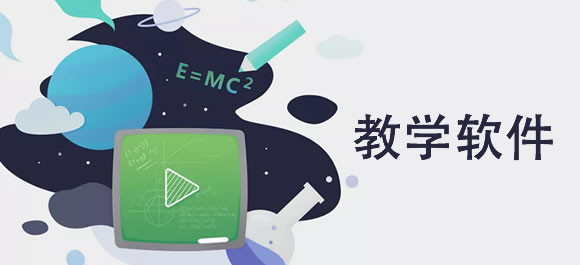 課堂教學(xué)軟件排行榜