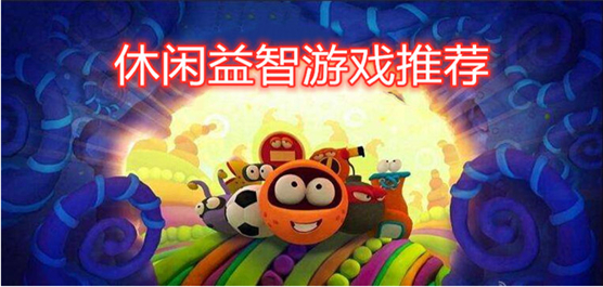 有趣的手機益智游戲排行榜