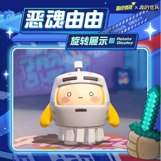 蛋仔派對我的世界聯(lián)動皮膚有什么-蛋仔派對我的世界聯(lián)動皮膚介紹一覽