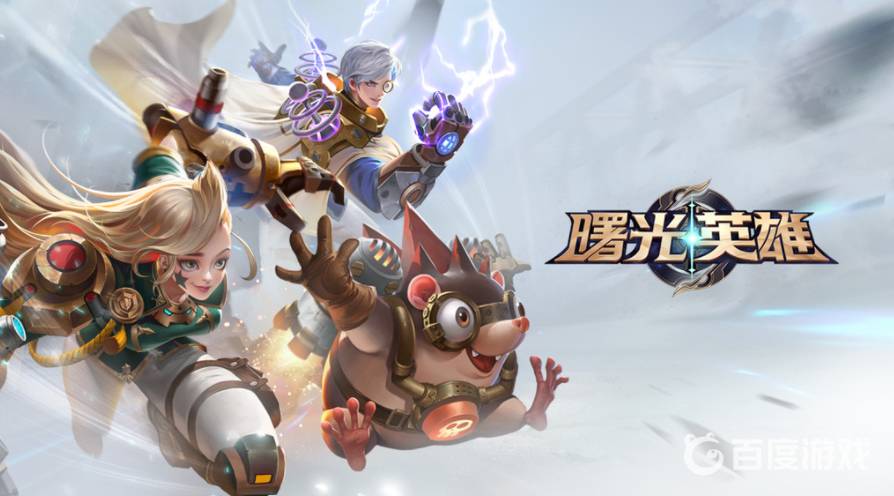 曙光英雄最值得苦練的英雄推薦