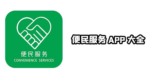 便民服務app下載大全