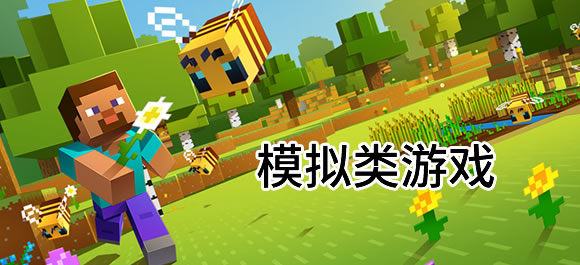熱門模擬游戲手機(jī)版推薦