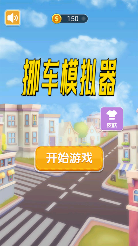 挪車模擬器游戲下載-挪車模擬器安卓版下載v0.3