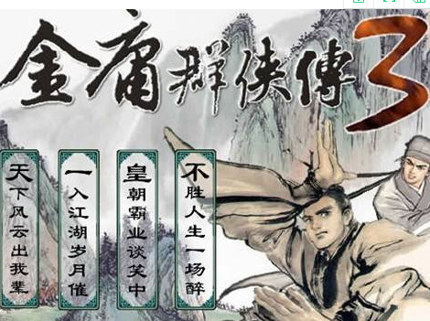 金庸群俠傳3手機版