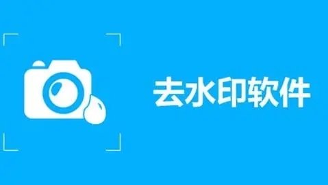 圖片去水印免費軟件