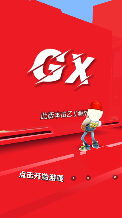 地鐵跑酷gx5.0專屬版本下載-地鐵跑酷GX5.0純紅牛津版下載v3.19.0