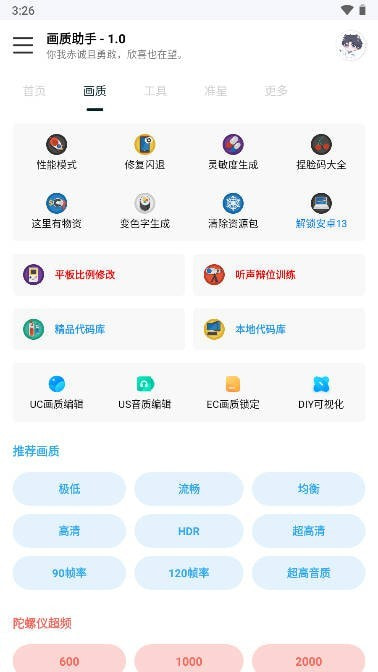 悅風畫質助手app下載-悅風畫質助手安卓版下載v1.2