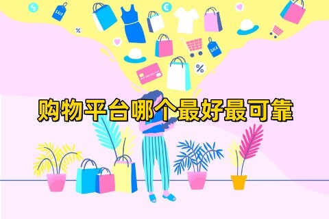 便宜購物app排行榜前十名