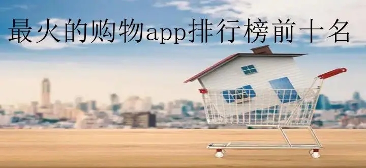 網上購物軟件排行榜