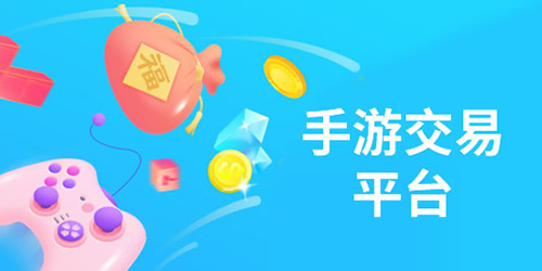 游戲交易平臺app排行榜