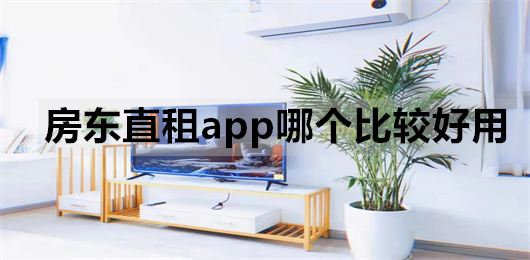 租房app房東直租
