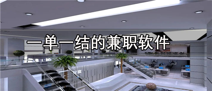 一單一結(jié)的兼職軟件app大全