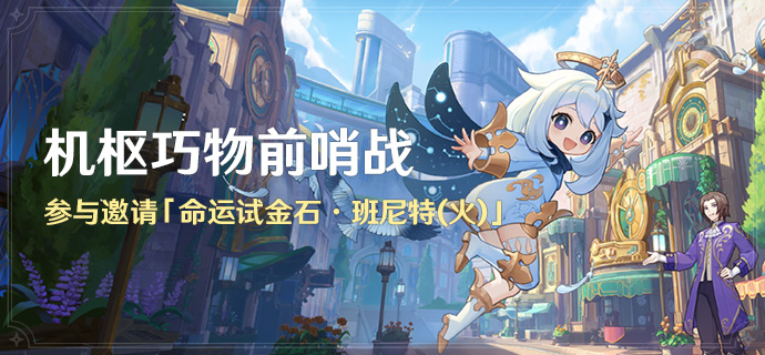 原神機(jī)樞巧物前哨戰(zhàn)活動(dòng)有什么