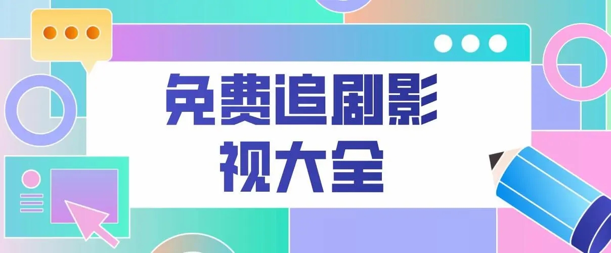 追劇影視大全app免費下載