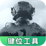 暗區突圍鍵位工具