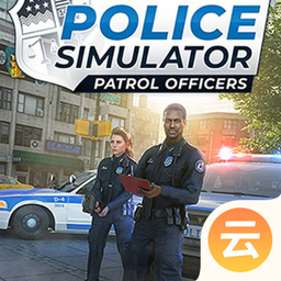 警察模擬器云游戲
